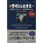 ショッピング投資 【送料無料】[本/雑誌]/新賢明なる投資家 割安株の見つけ方とバリュー投資を成功させる方法 (下) 現代に合わせた解説付き (ウィザードブックシリーズ /