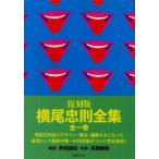 【送料無料】[本/雑誌]/復刻版 横尾忠則全集/横尾忠則/著