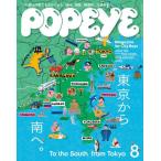 [本/雑誌]/POPEYE (ポパイ) 2026年8月号 【特集】 東京から南の方へ。目指せ湘南カウンティ!/マガジンハウス