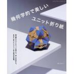 [книга@/ журнал ]/. какой ... прекрасный единица оригами (retibtik серии )/ Takeuchi Kei / работа 