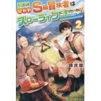 [本/雑誌]/引退した嫌われS級冒険者