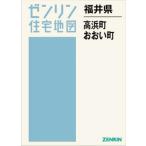 【送料無料】[本/雑誌]/福井県 高浜町・おおい町 (ゼンリン住宅地図)/ゼンリン
