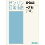 [ бесплатная доставка ][книга@/ журнал ]/ префектура Аичи Итиномия город 1 Итиномия (zen Lynn карты жилых районов )/zen Lynn 