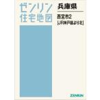 【送料無料】[本/雑誌]/兵庫県 西宮市