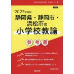 [книга@/ журнал ]/2027 Shizuoka префектура * Shizuoka город * Hamamatsu начальная школа ..(. участник принятие экзамен [ справочник ] серии )/. такой же образование изучение .