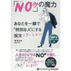 ショッピングオーディオブック [本/雑誌]/CD 「No・」の魔力 (オーディオブック)/奥井まゆ