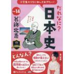 ショッピングオーディオブック [本/雑誌]/CD だれなに?日本史 14 (オーディオブックCD)/堀口茉純