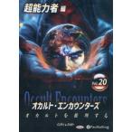 ショッピングオーディオブック [本/雑誌]/CD オカルト・エンカウンターズ 20 (オーディオブックCD)/インディバッピー