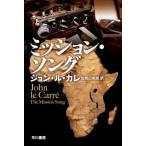 [ бесплатная доставка ][книга@/ журнал ]/ трансмиссия *song/. название :THE MISSION SONG ( Hayakawa Bunko NV 1534)/ John *ru* Calle / работа .. гора стол ./ перевод 