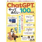 [本/雑誌]/ChatGPTでやってみたい100のこと (TJ)/宝島社