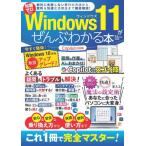 [本/雑誌]/Windows11がぜんぶわかる本 (TJ)/宝島社