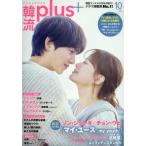 [本/雑誌]/韓流plus 2025年10月号 【表紙】 マイ・ユース/コスミック出版(雑誌)
