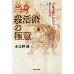 【送料無料】[本/雑誌]/当身殺活術の極意 古流柔術に伝わる秘伝打撃術/小佐野淳/著