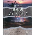 ショッピングLION 【送料無料】[本/雑誌]/カラー新聖書ガイドブック / 原タイトル:THE LION HANDBOOK TO THE BIBLE 原著第6版の翻訳/PatAlexander/〔著〕 DavidAlexander/