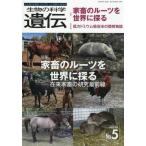 [本/雑誌]/生物の科学遺伝 Vol.79No.5(2025SEP.)/エヌ・ティー・エス