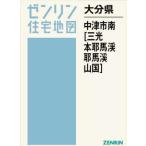 【送料無料】[本/雑誌]/大分県 中津市南 三光・本耶馬溪・耶馬渓・山国 (ゼンリン住宅地図)/ゼンリン
