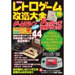 【送料無料】[本/雑誌]/レトロゲーム機改造大全 保存版/三才ブックス