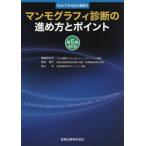 マンモグラフィ診断の進め方とポイント Webでみる拡大画像付 （第5