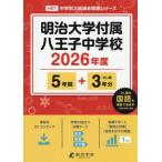 [ бесплатная доставка ][книга@/ журнал ]/ Meiji университет приложен Hachioji неполная средняя школа прошлое .5 лет +3 годовой объем 2026 года выпуск ( средний . другой вступительный экзамен прошлое проблема серии )/ Tokyo учебное пособие 