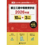[ бесплатная доставка ][книга@/ журнал ]/ столица . Mitaka средний и т.п. образование . прошлое .10 лет +3 годовой объем 2026 года выпуск ( средний . другой вступительный экзамен прошлое проблема серии )/ Tokyo учебное пособие 