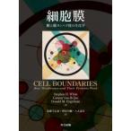 [ бесплатная доставка ][книга@/ журнал ]/ маленький ..... белок качество. биохимия /. название :Cell Boundaries/StephenH.White/ работа GunnarvonHeijne/ работа DonaldM.Engelman/ работа .