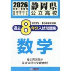 [книга@/ журнал ]/ Shizuoka префектура государственный средняя школа прошлое 8 годовой объем вступительный экзамен рабочая тетрадь математика 2026 год весна экспертиза для /. Британия выпускать 