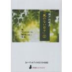 ショッピングオーディオブック [本/雑誌]/「風のない日々」 2 CD (〈声を便りに〉オーディオブック)/瀬戸内晴美