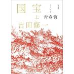 [ бесплатная доставка ][книга@/ журнал ]/ коллекционное издание национальное достояние ( сверху ) юность ./ Yoshida . один / работа ( монография * Mucc )