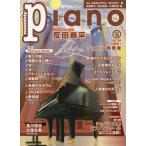 [книга@/ журнал ]/Piano 2025 год 10 месяц номер [ специальный inter вид ]. рисовое поле . flat / Yamaha музыка носитель информации ( журнал )
