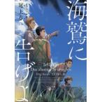 [本/雑誌]/海鷲に告げよ (キャラ文庫 お3-14 1945シリーズ 番外編3)/尾上与一/著