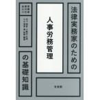 【送料無料】[本/雑誌]/法律実務家のための人事労務管理の基礎知識 (法律実務家のための基礎知識)/木下潮音/〔ほか〕編著