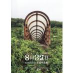 [ бесплатная доставка ][книга@/ журнал ]/8 месяц 32 день toshibo фотография сборник произведений /toshibo/ работа 