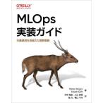 MLOps実装ガイド ―本番運用を見据えた開発戦略(オライリー・ジャパン)