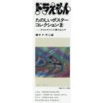[本/雑誌]/ドラえもんたのしいポスターコレクション 2 タイムマシンに乗り込んで/藤子・F・不二雄(単行本・ムック)