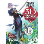 [ бесплатная доставка ][книга@/ журнал ]/ Pro ...CLIP STUDIO PAINT 3D материалы практическое применение ./ бог ./ работа ламинария ...../ работа 