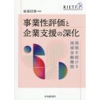 【送料無料】[本/雑誌]/事業性評価と企業支援の深化 挑戦を続ける地域金融機関/家森信善/編著