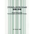 [ бесплатная доставка ][книга@/ журнал ]/ пластик утилизация. технология . рынок /si- M si- выпускать 