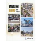 【送料無料】[本/雑誌]/令7 首都圏白書/国土交通省/編