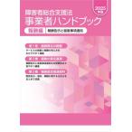 【送料無料】[本/雑誌]/障害者総合支援法事業者ハンドブック 2025年版報酬編 3巻セット/中央法規出版