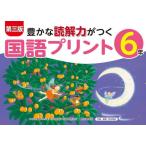 【送料無料】[本/雑誌]/豊かな読解力がつく国語プリント 6年/原田善造