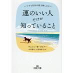 [本/雑誌]/運のいい人だけが知っていること / 原タイトル:HAPPINESS IS THE WAY (王様文庫)/ウエイン・W.ダイアー/著 山川紘矢/訳 山川亜希子/訳