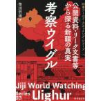 【送料無料】[本/雑誌]/考察ウイグル 公開資料・リーク文書等から探る新疆の真実 (時事ワールド・ウオッチング・シリーズ)/柴田哲雄/著