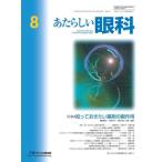 【送料無料】[本/雑誌]/あたらしい眼科 42-8/メディカル葵出版