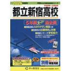 【送料無料】[本/雑誌]/都立新宿高校 5年間 スーパー過去問 2026年度用 (声教の高校過去問シリーズ 声教の公立高校過去問シリ 258)/声の教育社