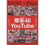 [книга@/ журнал ]/BRODY (broti) 2026 год 4 месяц номер [ обложка ]. склон 46×YouTube/ Byakuya-Shobo 