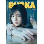 [本/雑誌]/BUBKA (ブブカ) 2026年7月号 【表紙】 小坂