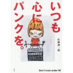 [本/雑誌]/いつも心にパンクを。 Don’t trust under 50/佐藤誠二朗/著