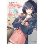 [本/雑誌]/偶然助けた美少女がなぜか俺に懐いてしまった件について 2 (ファミ通文庫)/桜ノ宮天音/著