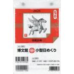 [本/雑誌]/2026 小型日めくり/博文館新社