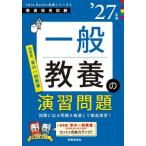 [本/雑誌]/一般教養の演習問題 2027年度 (教員採用試験Twin Books完成シリーズ 4)/時事通信出版局
